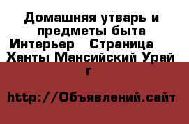 Домашняя утварь и предметы быта Интерьер - Страница 3 . Ханты-Мансийский,Урай г.